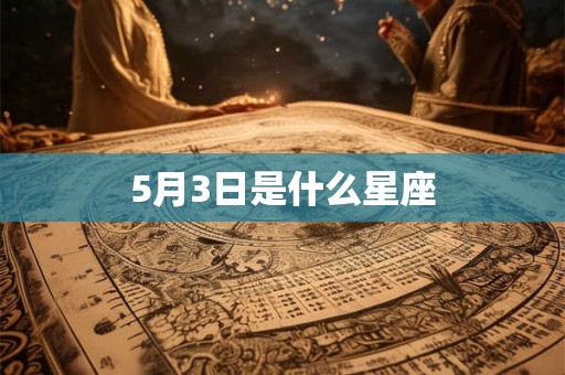 5月3日是什么星座