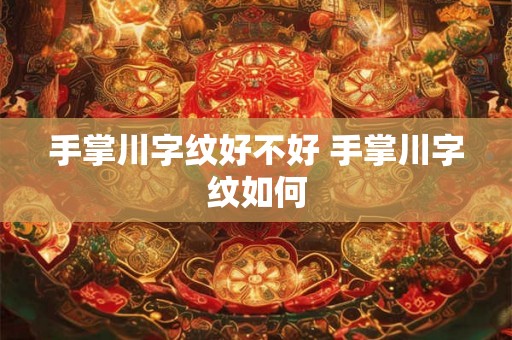手掌川字纹好不好 手掌川字纹如何