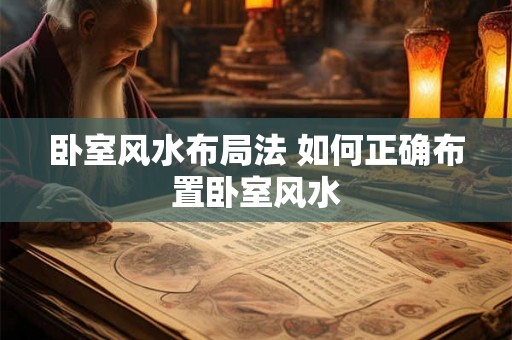 卧室风水布局法 如何正确布置卧室风水 卧室风水布局法 如何正确布置卧室风水