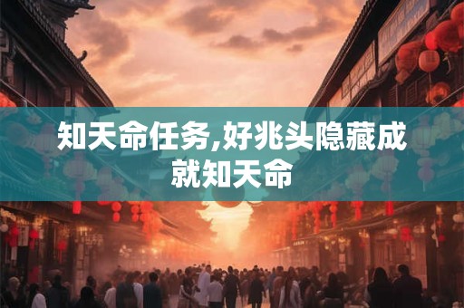 知天命任务,好兆头隐藏成就知天命