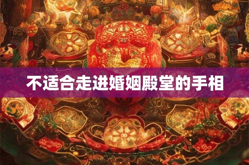 不适合走进婚姻殿堂的手相