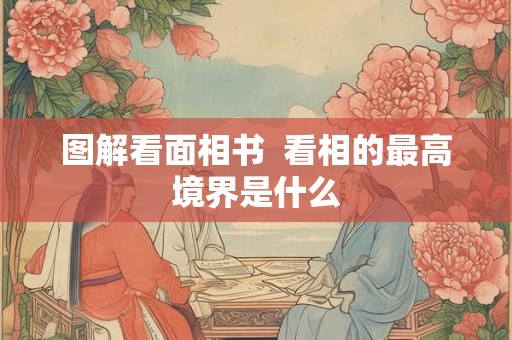图解看面相书  看相的最高境界是什么