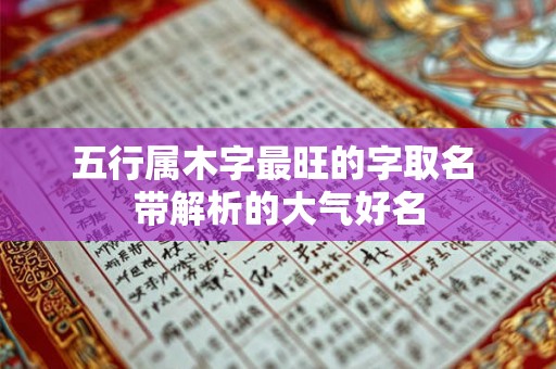 五行属木字最旺的字取名 带解析的大气好名