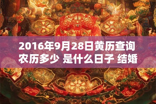 2016年9月28日黄历查询 农历多少 是什么日子 结婚吉时
