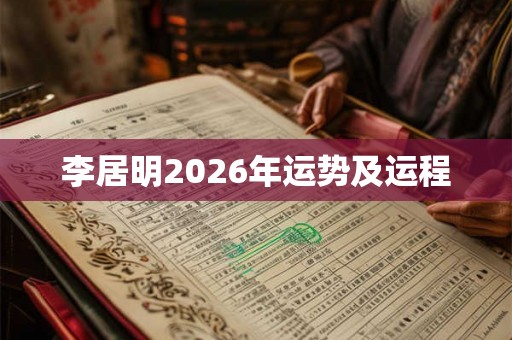 李居明2026年运势及运程