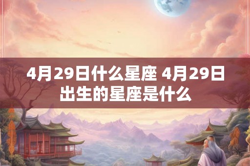 4月29日什么星座 4月29日出生的星座是什么
