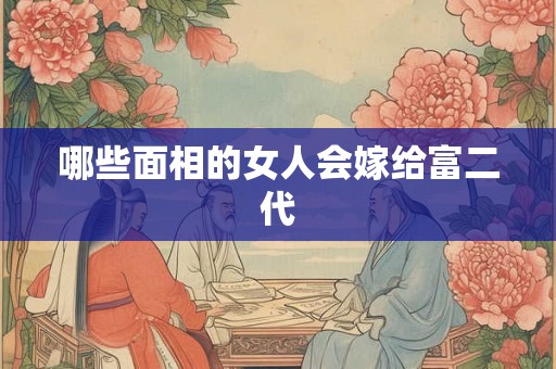 哪些面相的女人会嫁给富二代