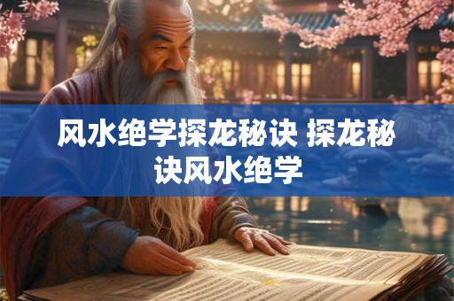 风水绝学探龙秘诀 探龙秘诀风水绝学