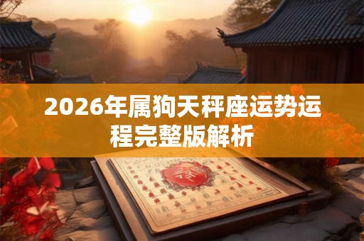 2026年属狗天秤座运势运程完整版解析