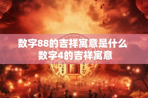 数字88的吉祥寓意是什么  数字4的吉祥寓意