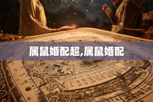 属鼠婚配超,属鼠婚配