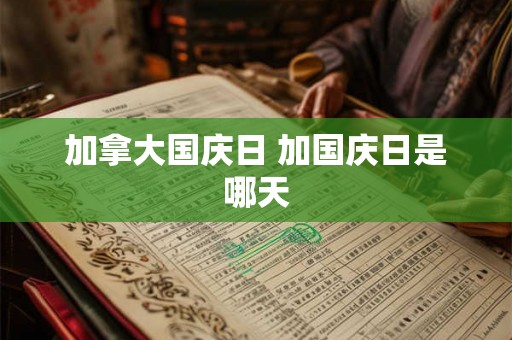 加拿大国庆日 加国庆日是哪天