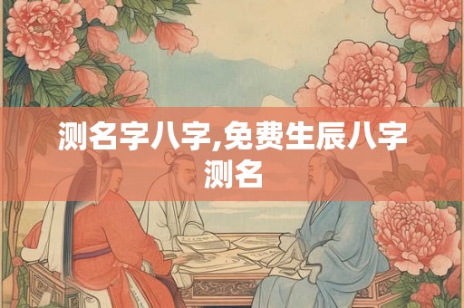 测名字八字,免费生辰八字测名