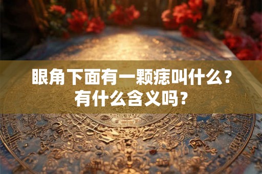 眼角下面有一颗痣叫什么？有什么含义吗？