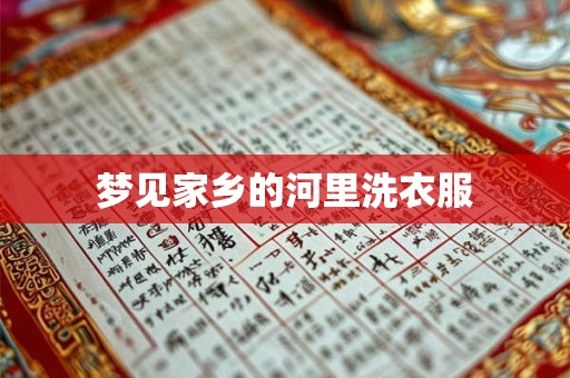 梦见家乡的河里洗衣服
