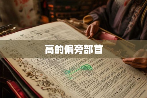 高的偏旁部首