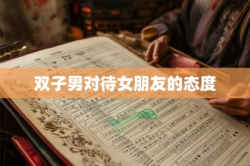 双子男对待女朋友的态度