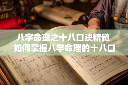 八字命理之十八口诀精髓 如何掌握八字命理的十八口诀精髓