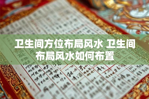 卫生间方位布局风水 卫生间布局风水如何布置