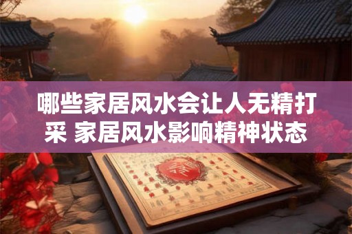哪些家居风水会让人无精打采 家居风水影响精神状态吗