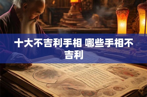 十大不吉利手相 哪些手相不吉利