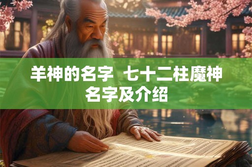 羊神的名字  七十二柱魔神名字及介绍