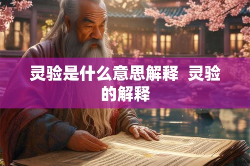 灵验是什么意思解释  灵验的解释
