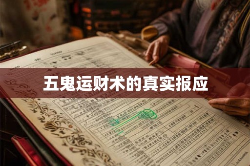 五鬼运财术的真实报应