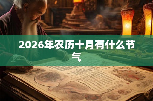 2026年农历十月有什么节气