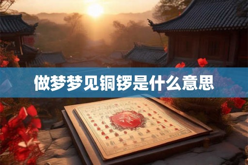 做梦梦见铜锣是什么意思