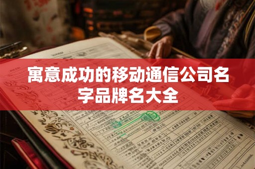 寓意成功的移动通信公司名字品牌名大全