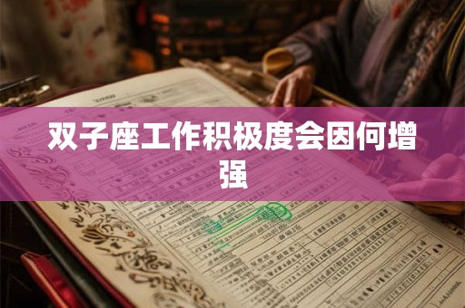 双子座工作积极度会因何增强