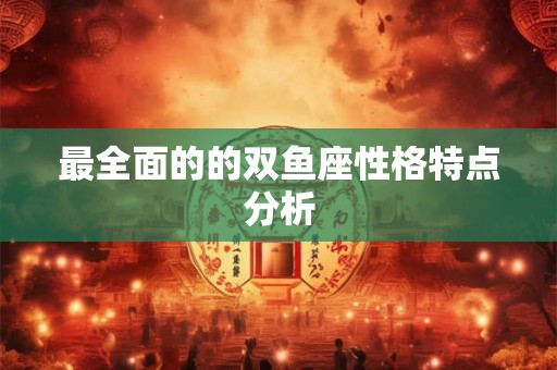 最全面的的双鱼座性格特点分析