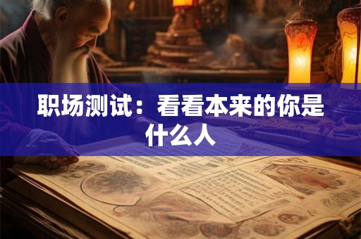 职场测试：看看本来的你是什么人