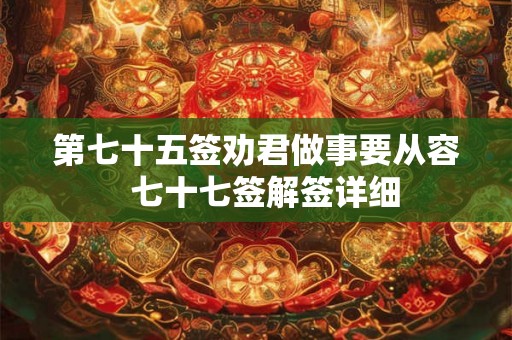 第七十五签劝君做事要从容  七十七签解签详细