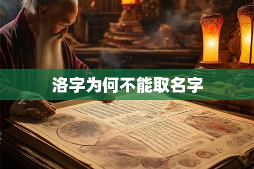 洛字为何不能取名字