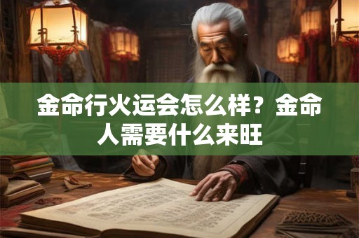 金命行火运会怎么样？金命人需要什么来旺