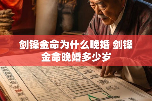 剑锋金命为什么晚婚 剑锋金命晚婚多少岁