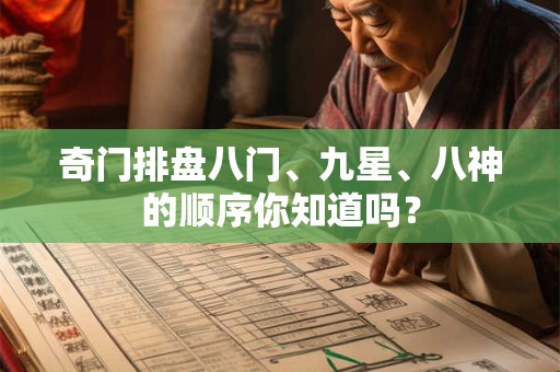 奇门排盘八门、九星、八神的顺序你知道吗? 奇门排盘八门、九星、八神的顺序你知道吗?