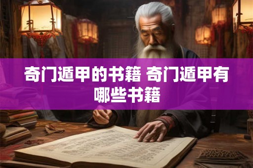 奇门遁甲的书籍 奇门遁甲有哪些书籍