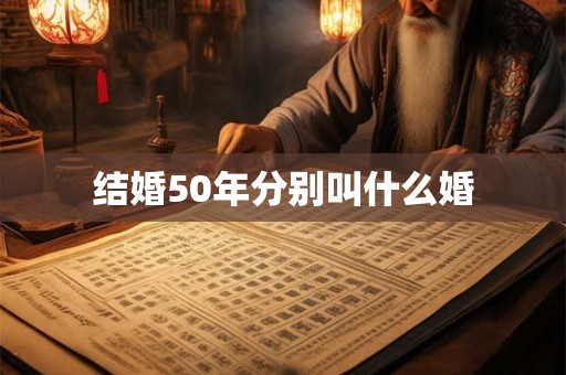 结婚50年分别叫什么婚