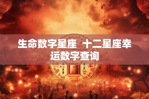 生命数字星座  十二星座幸运数字查询