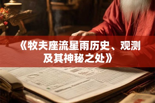 《牧夫座流星雨历史、观测及其神秘之处》