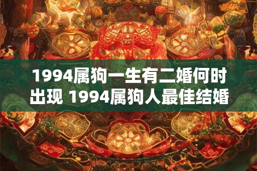 1994属狗一生有二婚何时出现 1994属狗人最佳结婚年龄