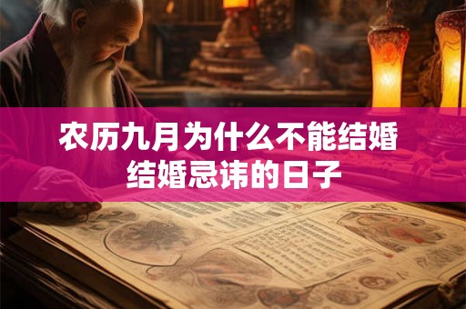 农历九月为什么不能结婚 结婚忌讳的日子