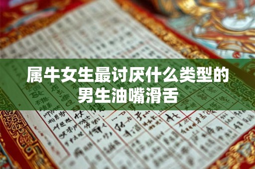 属牛女生最讨厌什么类型的男生油嘴滑舌