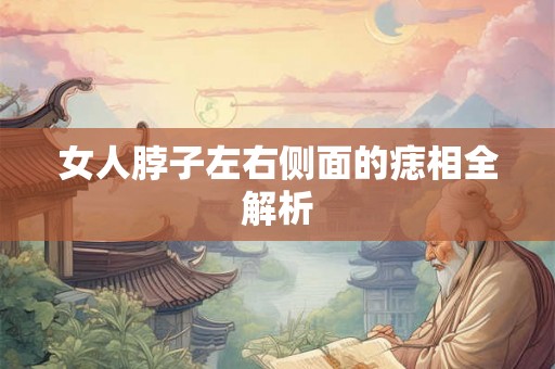 女人脖子左右侧面的痣相全解析