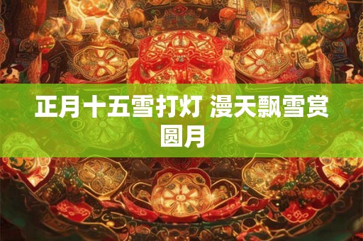 正月十五雪打灯 漫天飘雪赏圆月