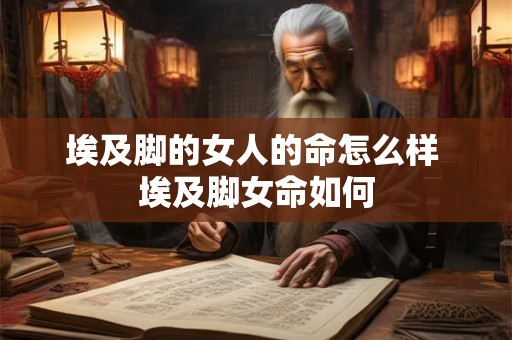 埃及脚的女人的命怎么样 埃及脚女命如何