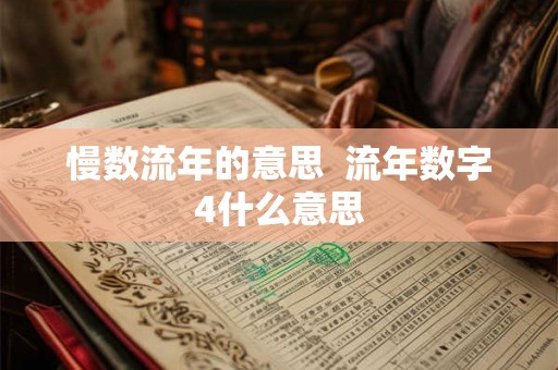 慢数流年的意思  流年数字4什么意思